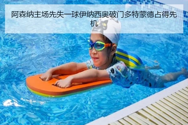 阿森纳主场先失一球伊纳西奥破门多特蒙德占得先机