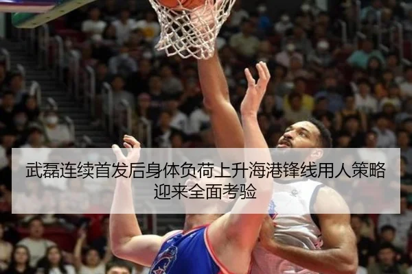 武磊连续首发后身体负荷上升海港锋线用人策略迎来全面考验